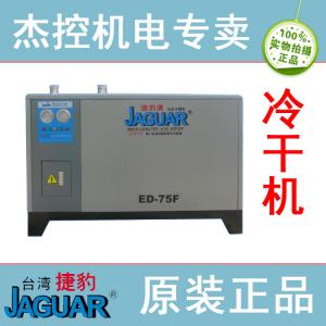 JAGUAR捷豹牌冷冻式干燥机ED-75