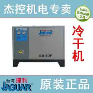 台湾捷豹牌冷冻式干燥机ED-50