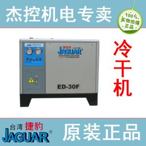 台湾捷豹牌冷冻式干燥机ED-30